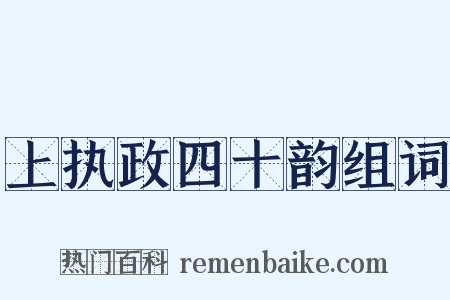 上执政四十韵组词是什么意思的图片